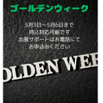 ゴールデンウィーク対応について