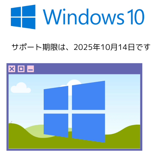 Windows10　サポート期限は2025年10月14日です
