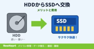 【磐田・藤枝】パソコンを快適に!HDDからSSDに交換するメリットと費用