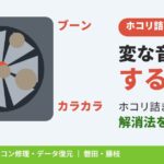 パソコンから「カラカラ」「ブーン」と変な音がする？磐田店・藤枝店が教えるホコリ詰まりの解消法