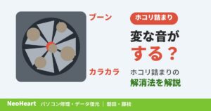 パソコンから「カラカラ」「ブーン」と変な音がする?磐田店・藤枝店が教えるホコリ詰まりの解消法
