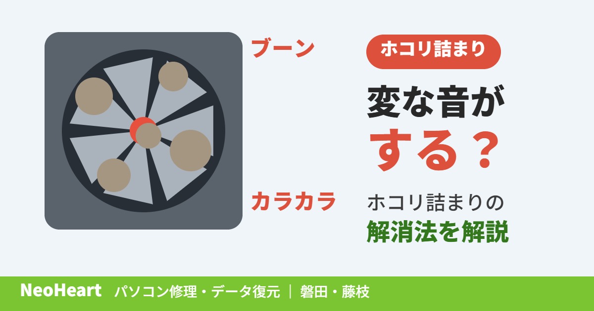 パソコンから「カラカラ」「ブーン」と変な音がする？磐田店・藤枝店が教えるホコリ詰まりの解消法