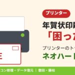 年賀状印刷の救世主！プリンターの「困った！」は磐田・藤枝のネオハートへ