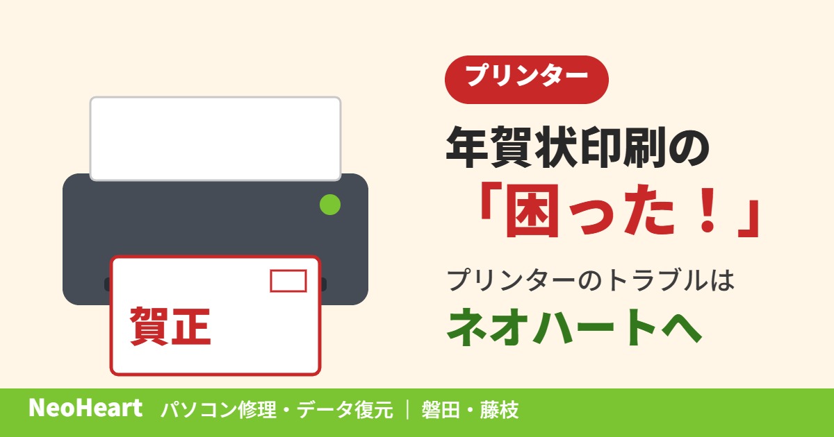 年賀状印刷の救世主！プリンターの「困った！」は磐田・藤枝のネオハートへ
