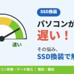 【磐田・藤枝】パソコンが遅い！その悩み、NeoHeartのSSD換装で解決しませんか？