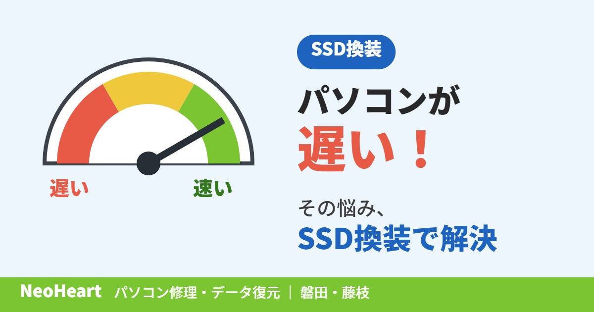 【磐田・藤枝】パソコンが遅い！その悩み、NeoHeartのSSD換装で解決しませんか？