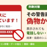 「ウイルスに感染しています」と警告画面が出たら？焼津・島田のシニアを守る詐欺対策