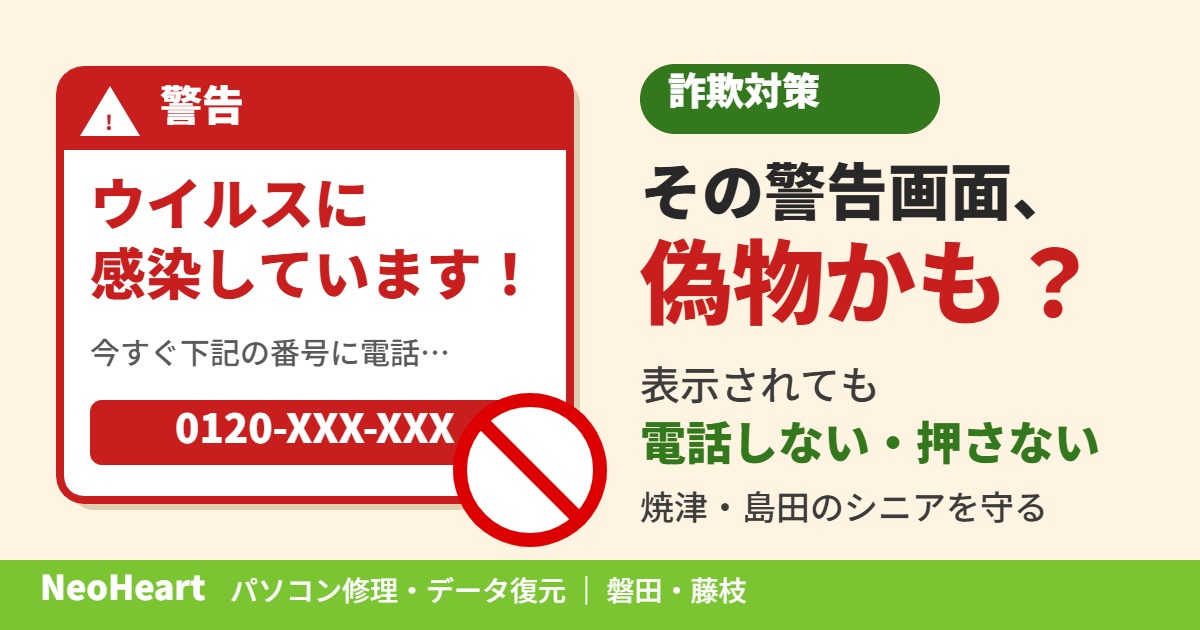 「ウイルスに感染しています」と警告画面が出たら？焼津・島田のシニアを守る詐欺対策